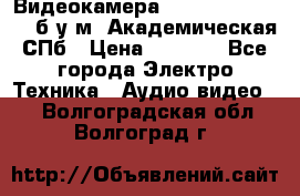 Видеокамера panasonic sdr-h80 б/у м. Академическая СПб › Цена ­ 3 000 - Все города Электро-Техника » Аудио-видео   . Волгоградская обл.,Волгоград г.